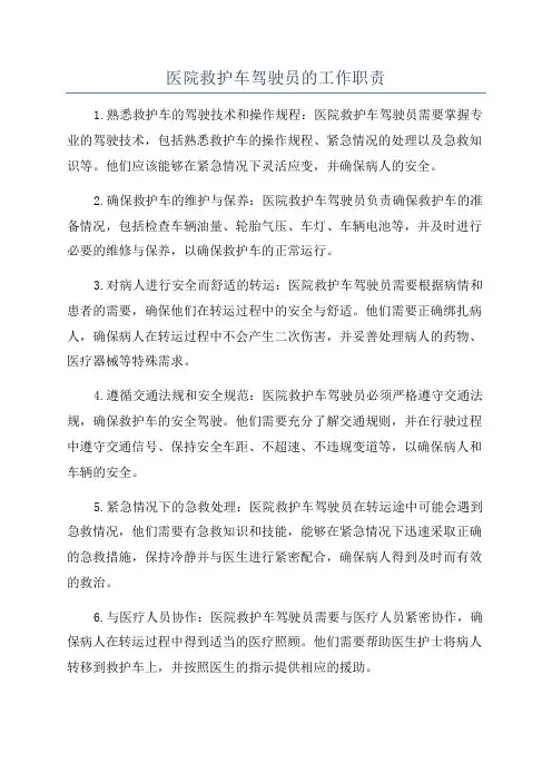 医院救护车驾驶员的工作职责
