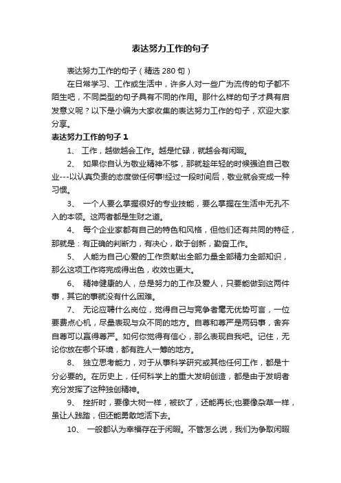 表达努力工作的句子（精选280句）