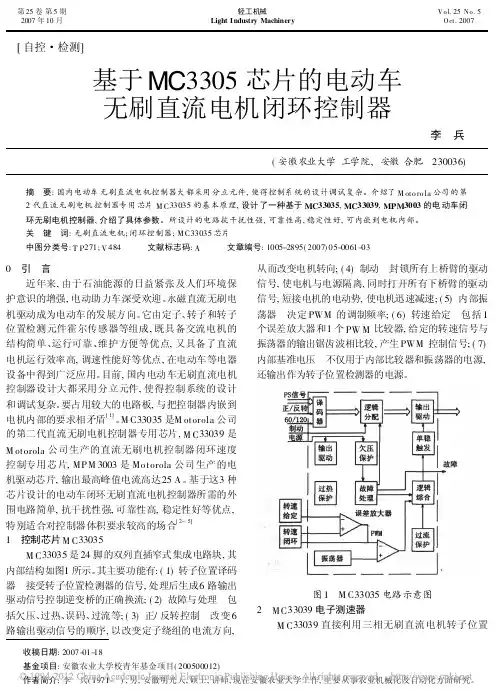 基于MC3305芯片的电动车无刷直流电机闭环控制器