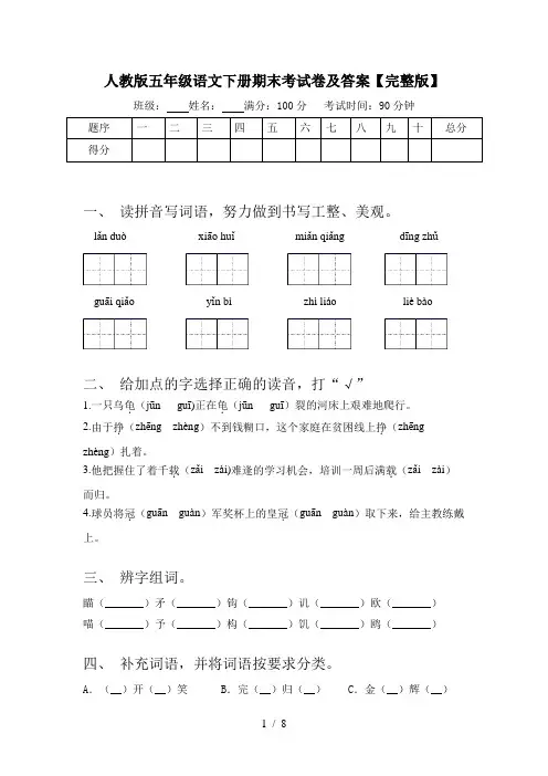 人教版五年级语文下册期末考试卷及答案【完整版】