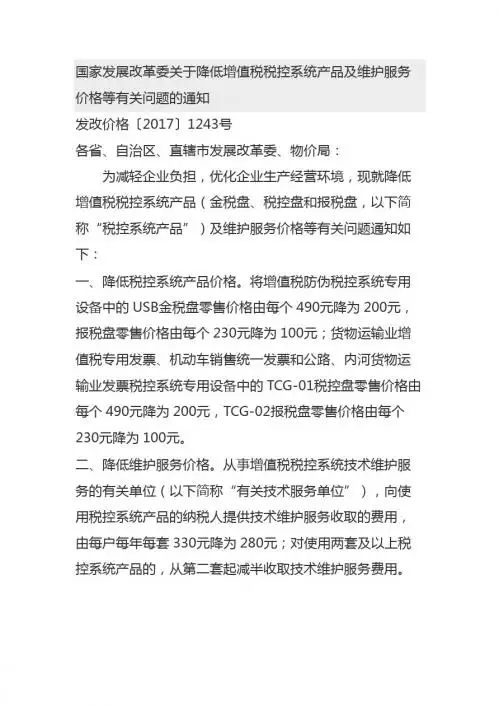 发改价格2017 1243 税控系统产品购买和技术服务费用全额抵减应纳税额的规定