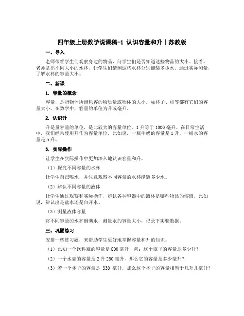 四年级上册数学说课稿-1 认识容量和升∣苏教版