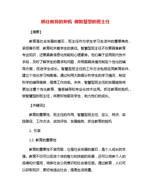 抓住教育的契机 做智慧型的班主任