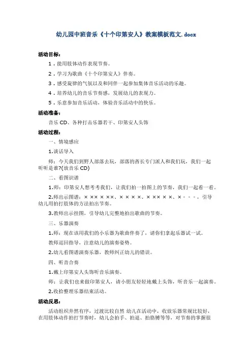 幼儿园中班音乐《十个印第安人》教案模板范文