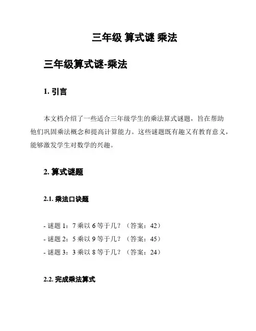 三年级 算式谜 乘法