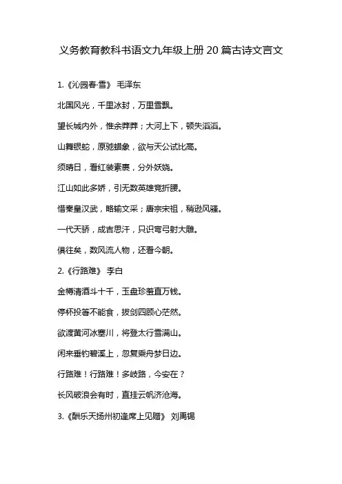 义务教育教科书语文九年级上册20篇古诗文言文