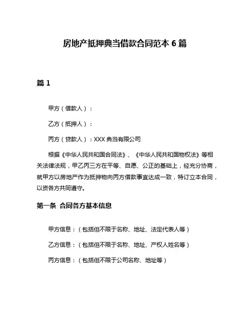 房地产抵押典当借款合同范本6篇