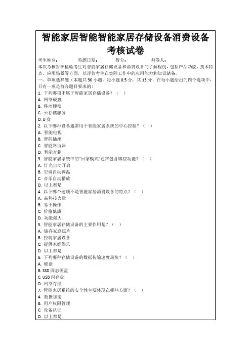 智能家居智能智能家居存储设备消费设备考核试卷
