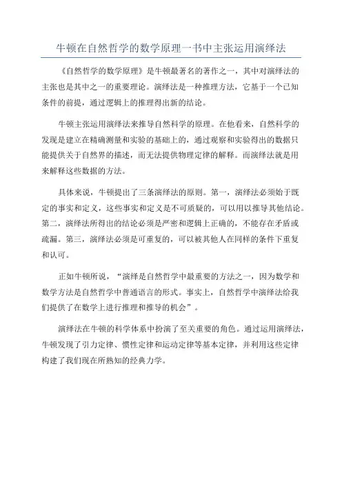 牛顿在自然哲学的数学原理一书中主张运用演绎法