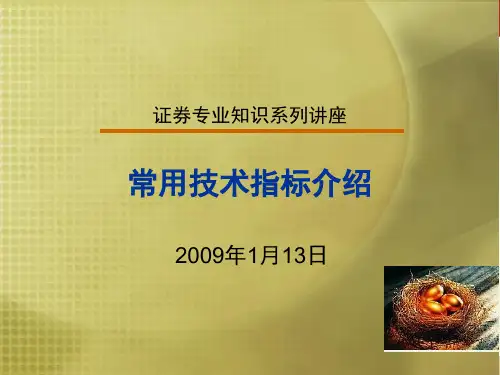 股票常用技术指标介绍精品PPT课件