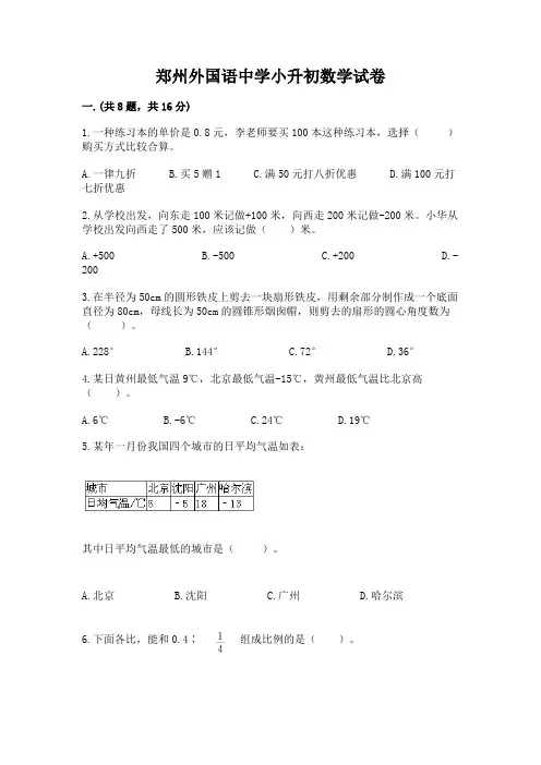 郑州外国语中学小升初数学试卷有精品答案