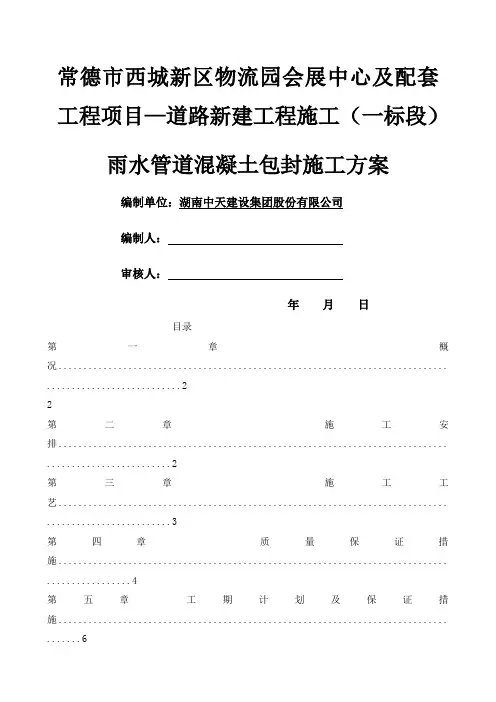 雨水管道混凝土包封施工方案