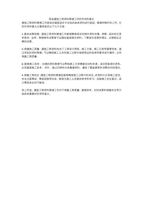 简述建筑工程资料管理工作的作用和意义