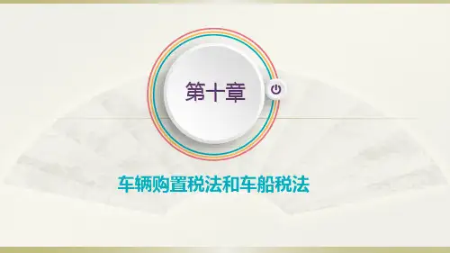《税法》第十章  车辆购置税法和车船税法