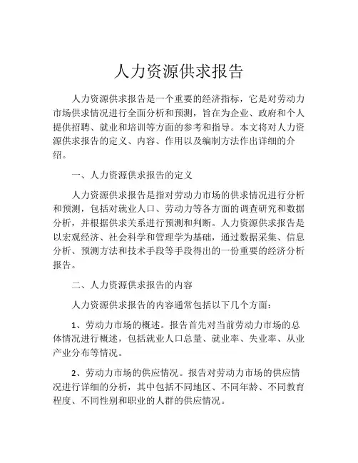 人力资源供求报告