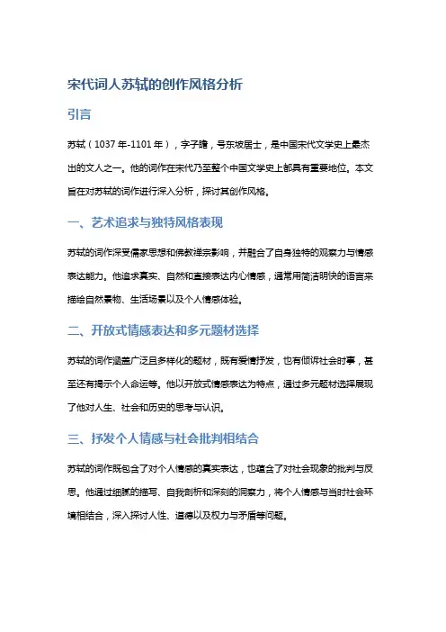宋代词人苏轼的创作风格分析