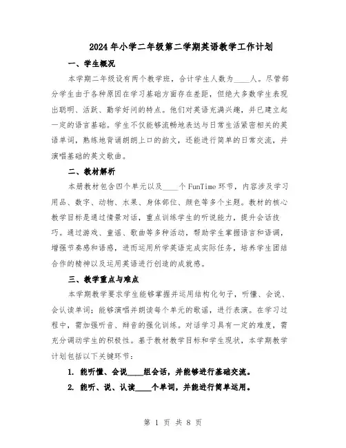2024年小学二年级第二学期英语教学工作计划（三篇）