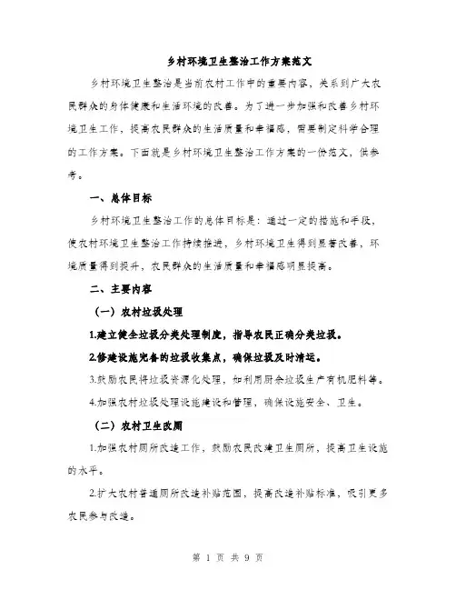 乡村环境卫生整治工作方案范文(3篇)