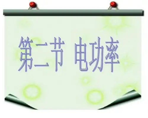 人教版九年级物理十八章第二节《电功率》