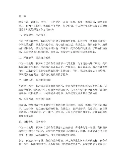 体育老师年度师德总结(3篇)