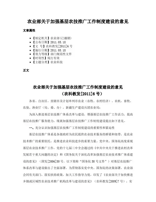 农业部关于加强基层农技推广工作制度建设的意见