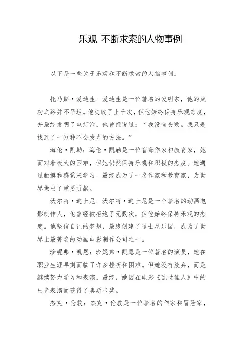 乐观 不断求索的人物事例