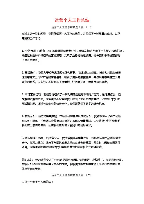 运营个人工作总结3篇