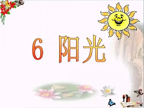 语文S版语文二上《阳光》ppt课件4