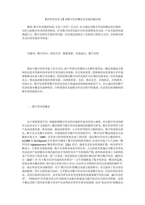 【世界经济论文】谈数字经济概念及发展问题对策