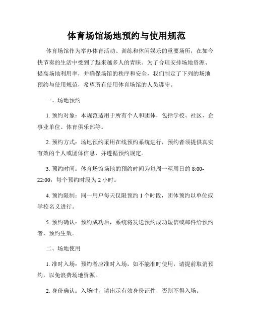 体育场馆场地预约与使用规范