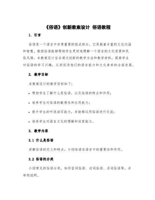 《俗语》创新教案设计 俗语教程