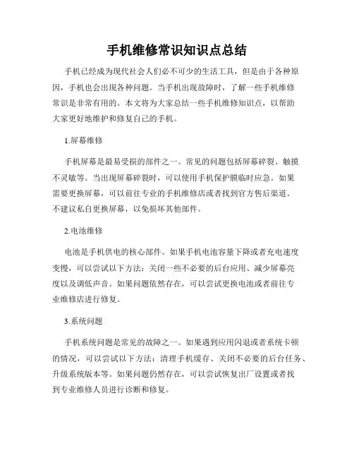手机维修常识知识点总结