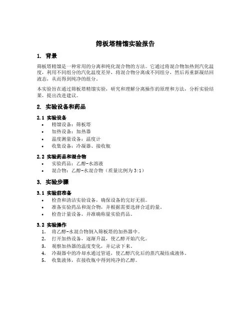 筛板塔精馏实验报告