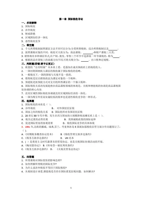 国际税收习题及答案【精选文档】
