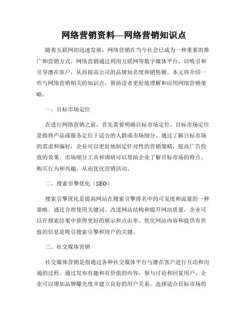 网络营销资料—网络营销知识点