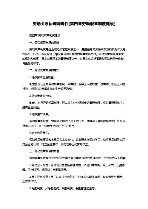 劳动关系协调师课件(第四章劳动规章制度建设)