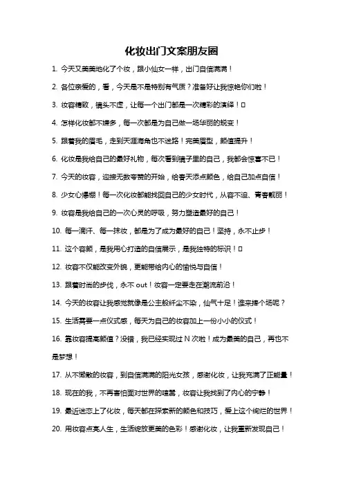 化妆出门文案朋友圈