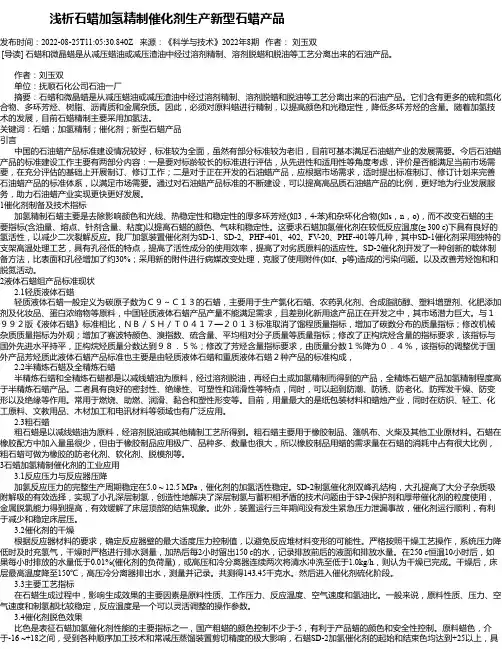 浅析石蜡加氢精制催化剂生产新型石蜡产品