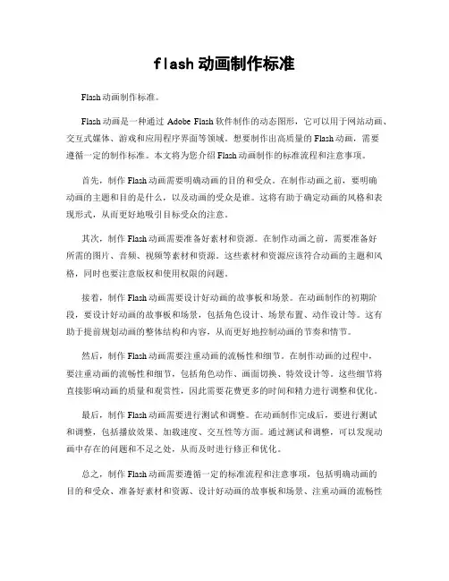 flash动画制作标准