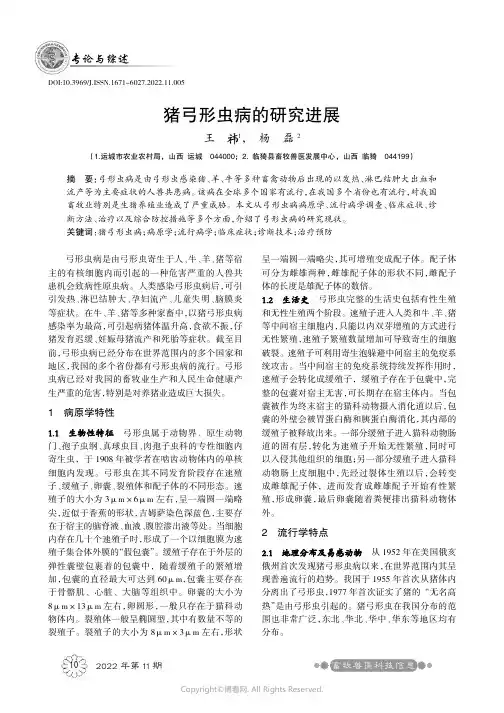 猪弓形虫病的研究进展