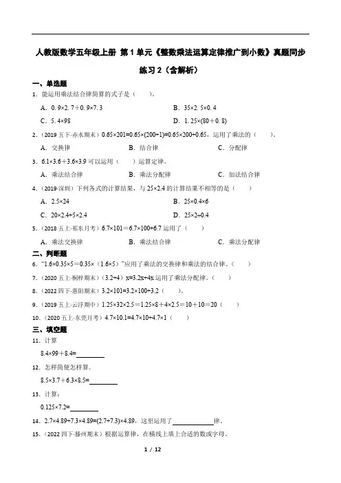 人教版数学五年级上册 第1单元《整数乘法运算定律推广到小数》真题同步练习2(含解析)