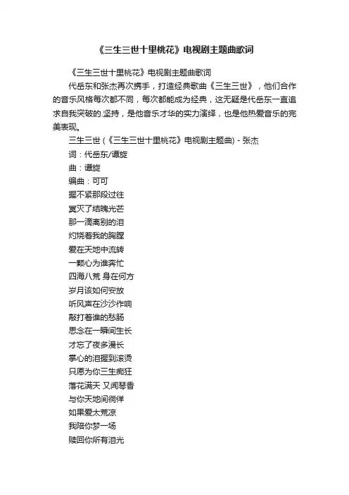 《三生三世十里桃花》电视剧主题曲歌词