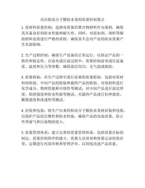 反应粘高分子膜防水卷材质量控制要点