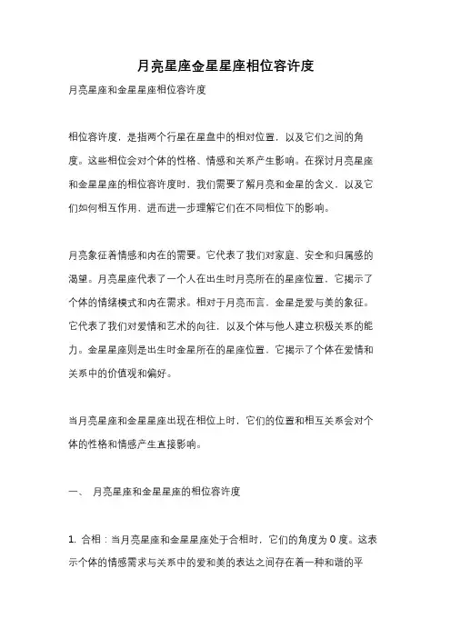 月亮星座金星星座相位容许度