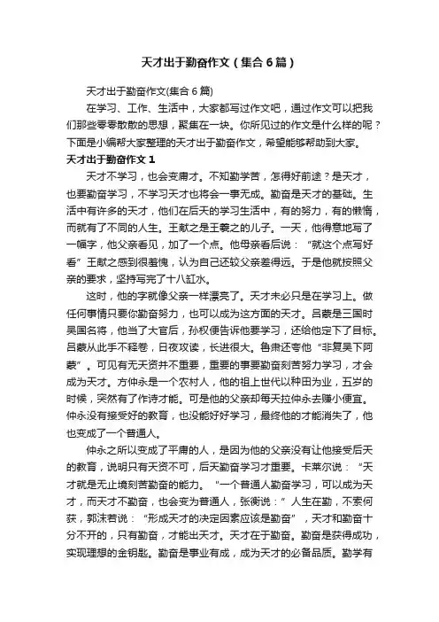 天才出于勤奋作文（集合6篇）