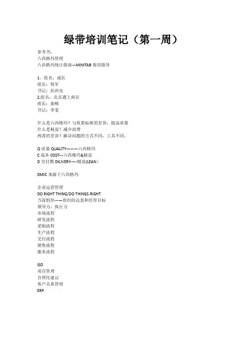 六西格玛绿带培训笔记(第一周)