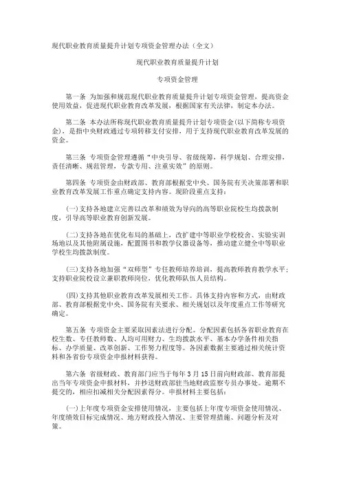 现代职业教育质量提升计划专项资金管理办法全文