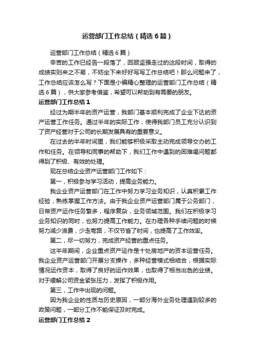 运营部门工作总结（精选6篇）