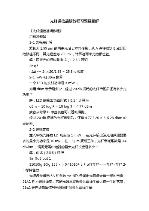 光纤通信简明教程习题及题解