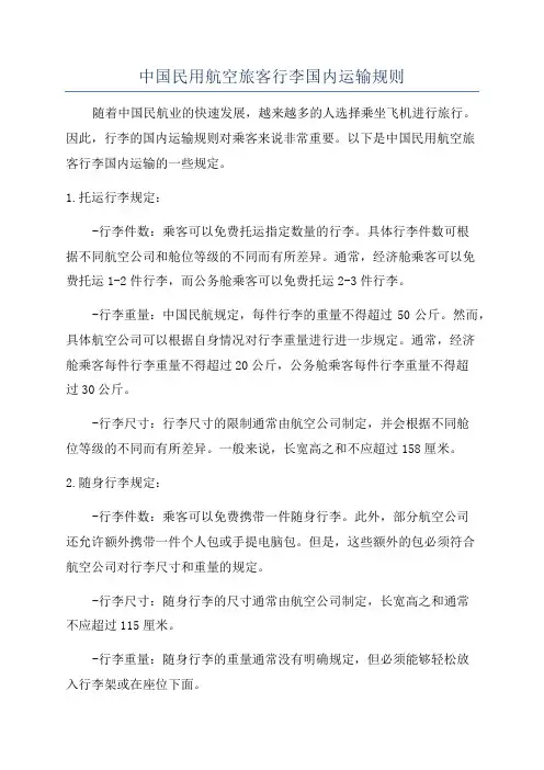 中国民用航空旅客行李国内运输规则